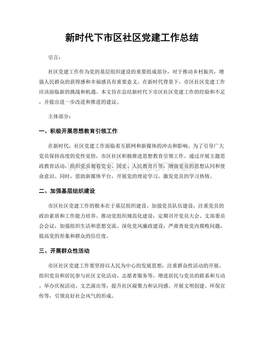 新时代下市区社区党建工作总结.docx_第1页