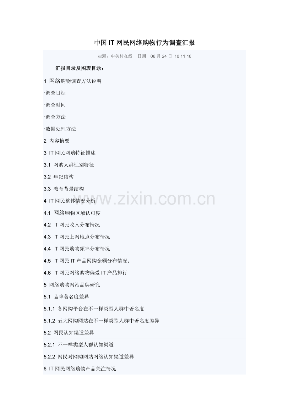 中国IT网民网络购物行为调查研究报告.doc_第1页