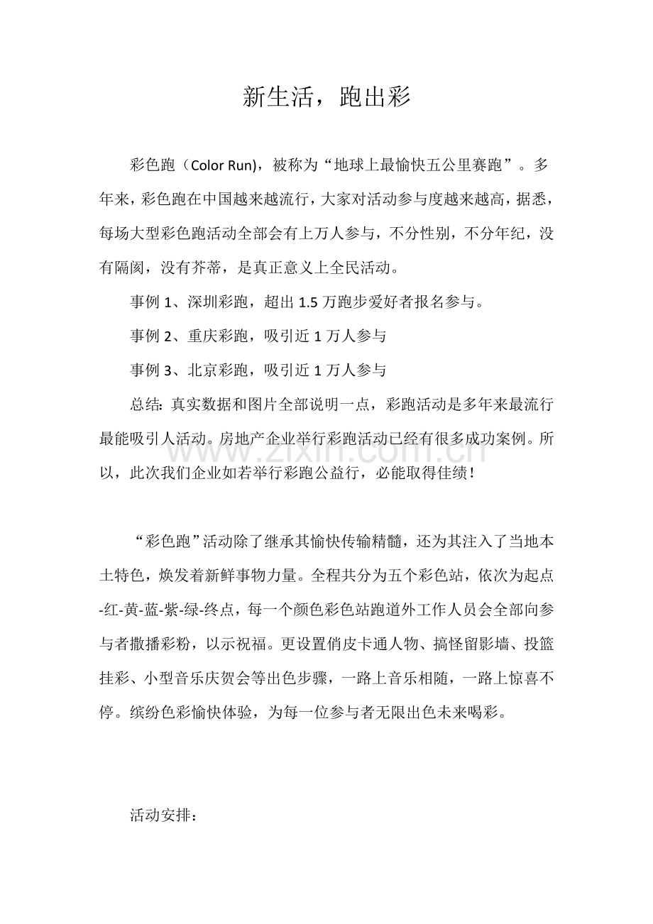 新生活跑出彩彩虹跑活动专业方案.docx_第1页