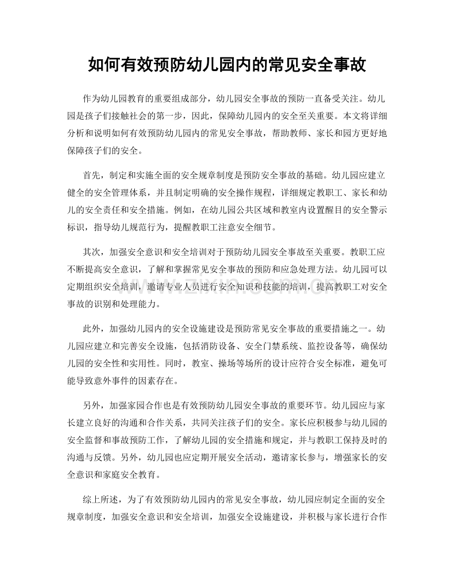 如何有效预防幼儿园内的常见安全事故.docx_第1页