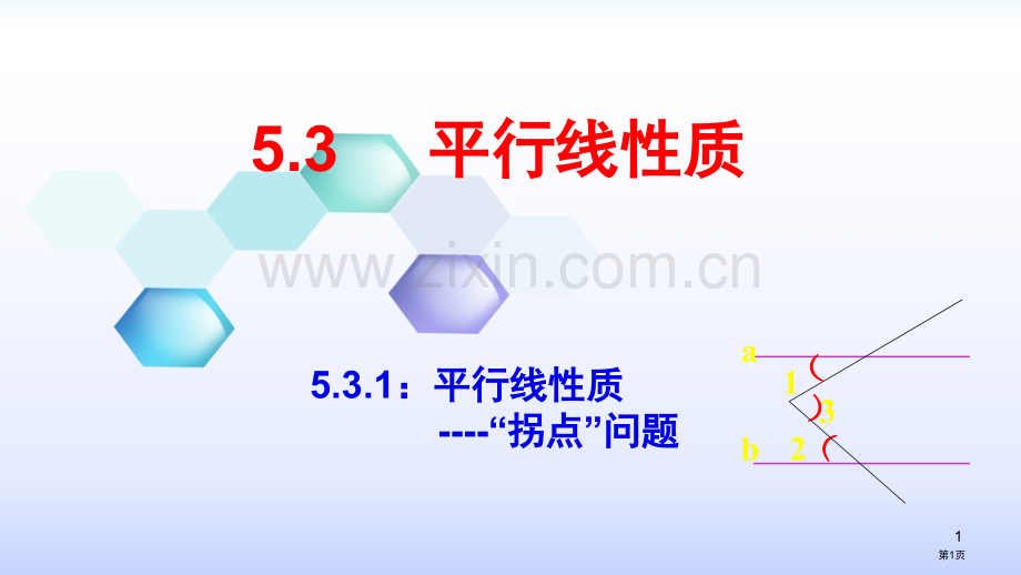 平行线中的拐点问题省公共课一等奖全国赛课获奖课件.pptx_第1页