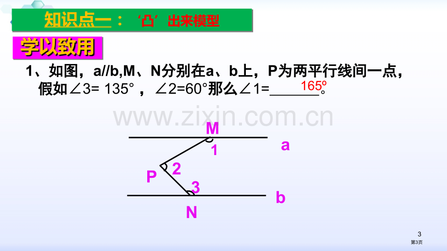 平行线中的拐点问题省公共课一等奖全国赛课获奖课件.pptx_第3页