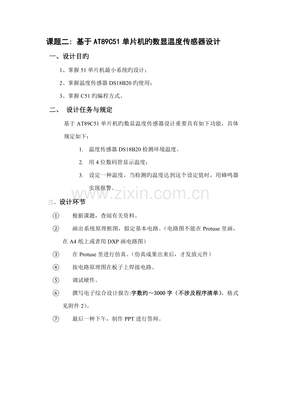 单片机程设计基础报告-基于AT89C51单片机的数显温度传感器设计.docx_第1页