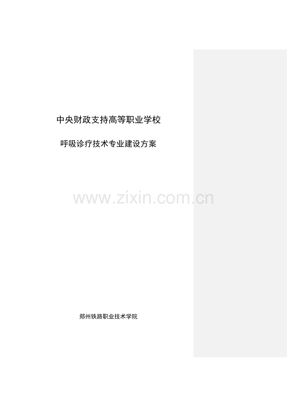 呼吸治疗核心技术专业建设专业方案.doc_第1页