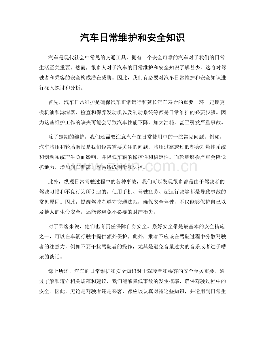 汽车日常维护和安全知识.docx_第1页