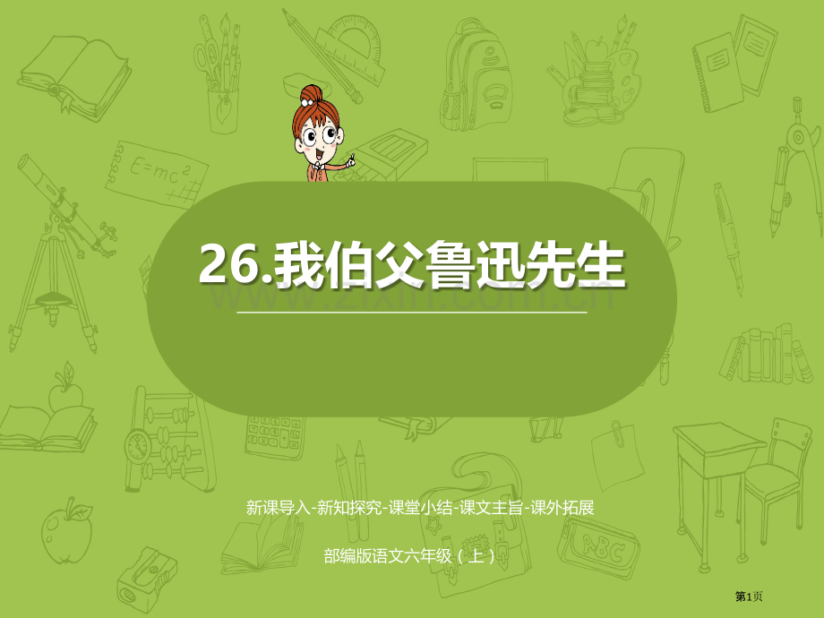 我的伯父鲁迅先生省公开课一等奖新名师比赛一等奖课件.pptx_第1页