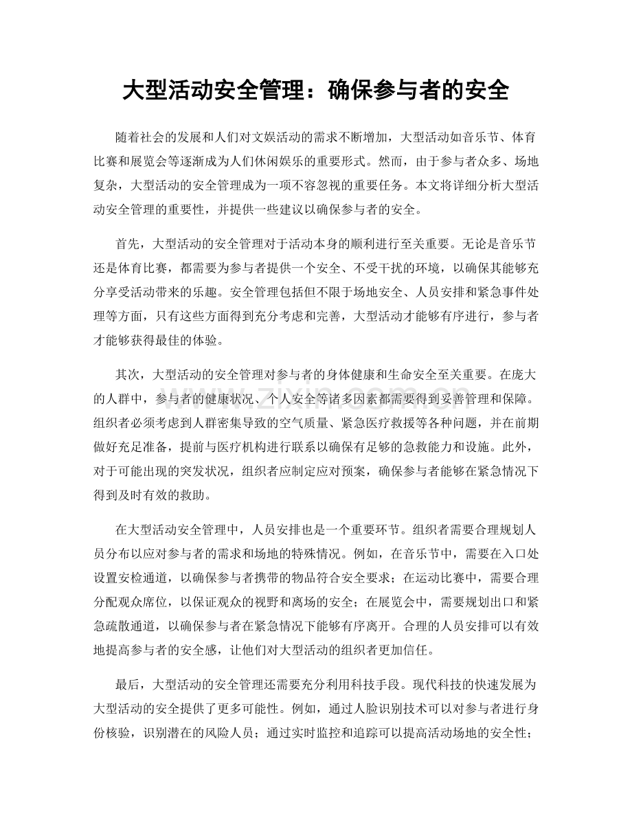 大型活动安全管理：确保参与者的安全.docx_第1页