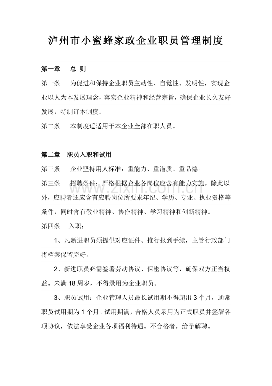 家政公司员工管理核心制度.doc_第1页