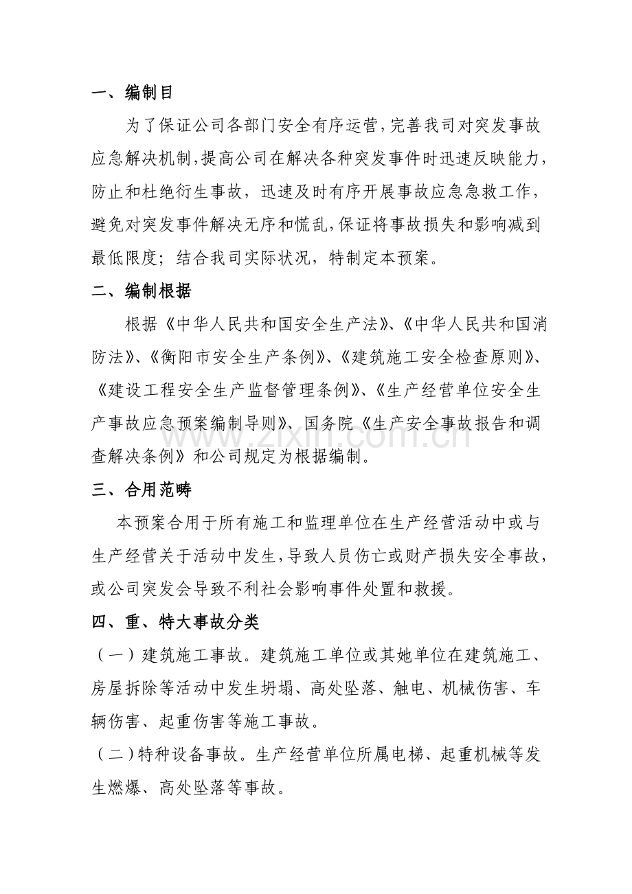 公司突发事件应急专项预案.doc_第3页