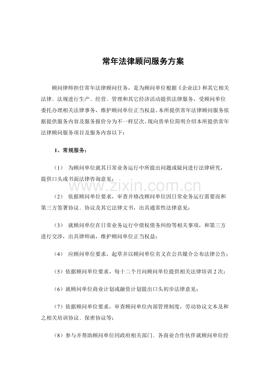 常年法律顾问服务专业方案.doc_第1页