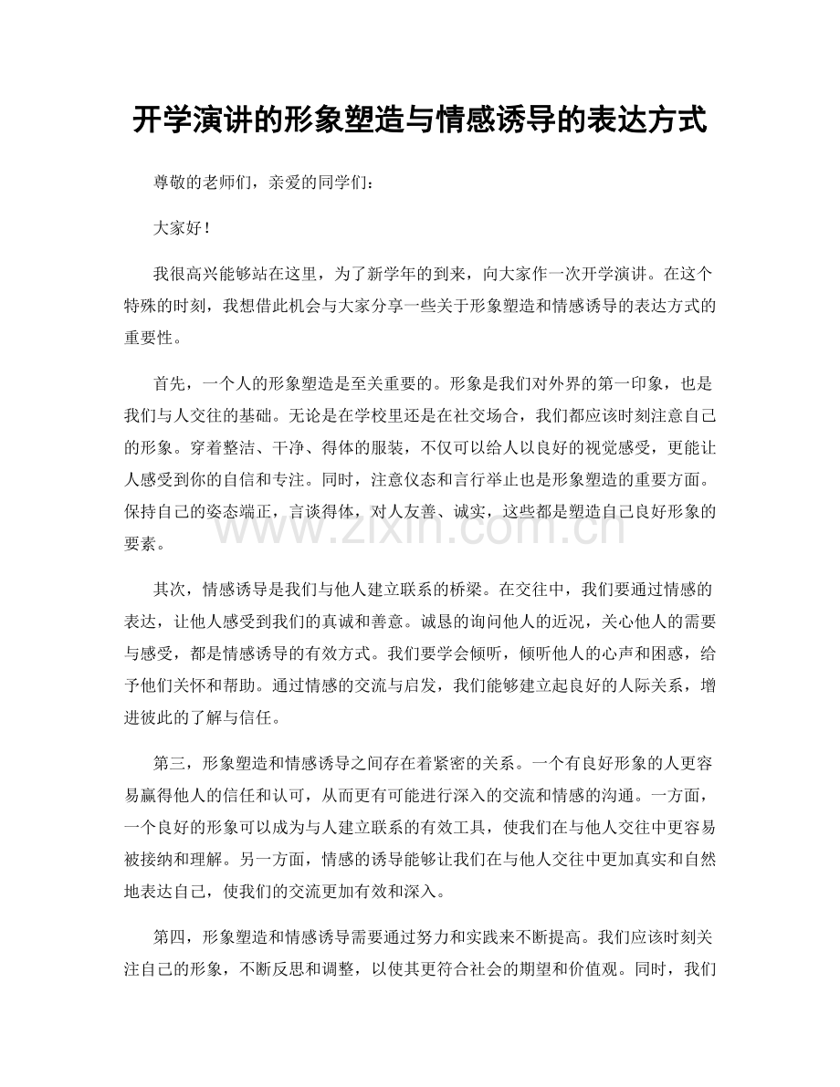 开学演讲的形象塑造与情感诱导的表达方式.docx_第1页