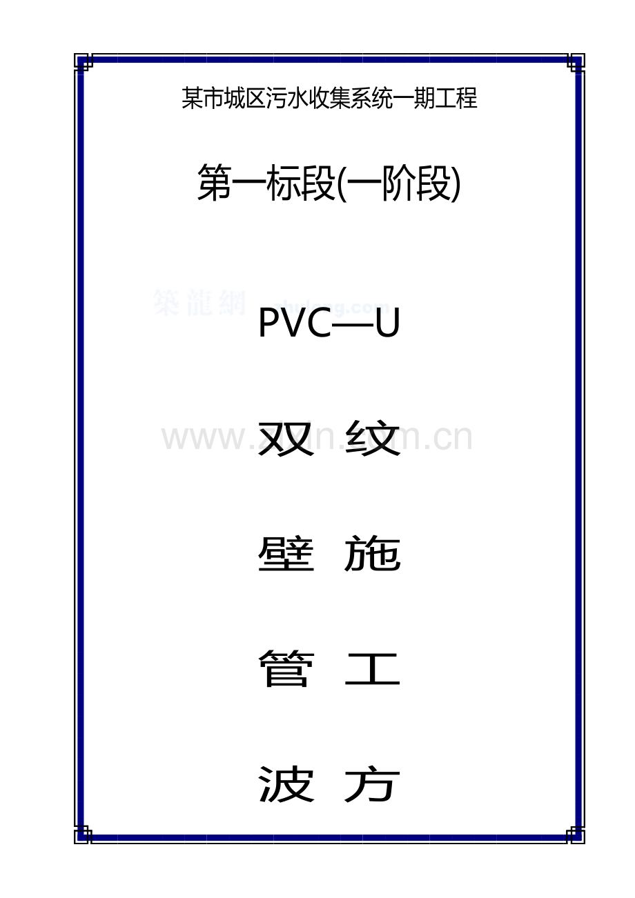 pvcu双壁波纹管综合施工专题方案secret.docx_第1页