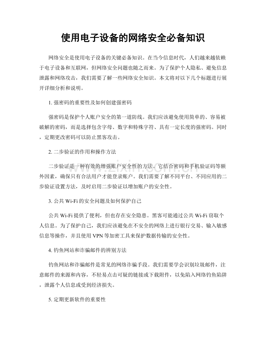 使用电子设备的网络安全必备知识.docx_第1页