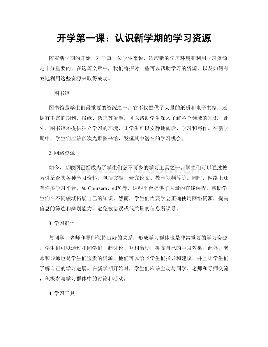 开学第一课：认识新学期的学习资源.docx_第1页