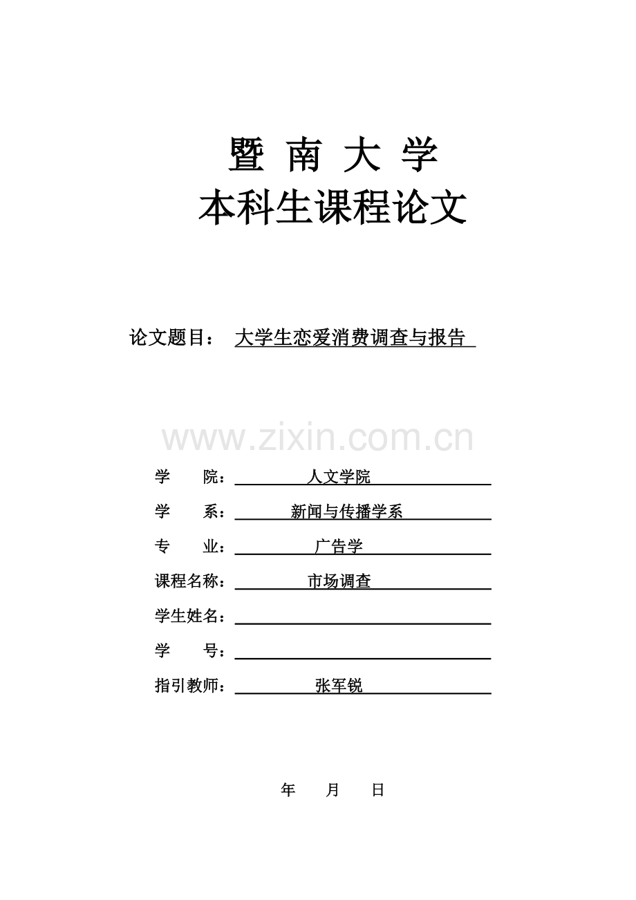 大学生恋爱消费调查研究报告.doc_第1页