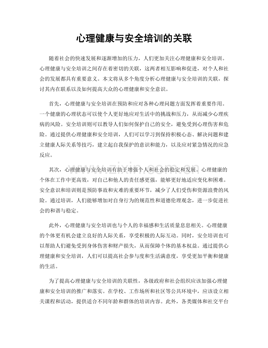 心理健康与安全培训的关联.docx_第1页