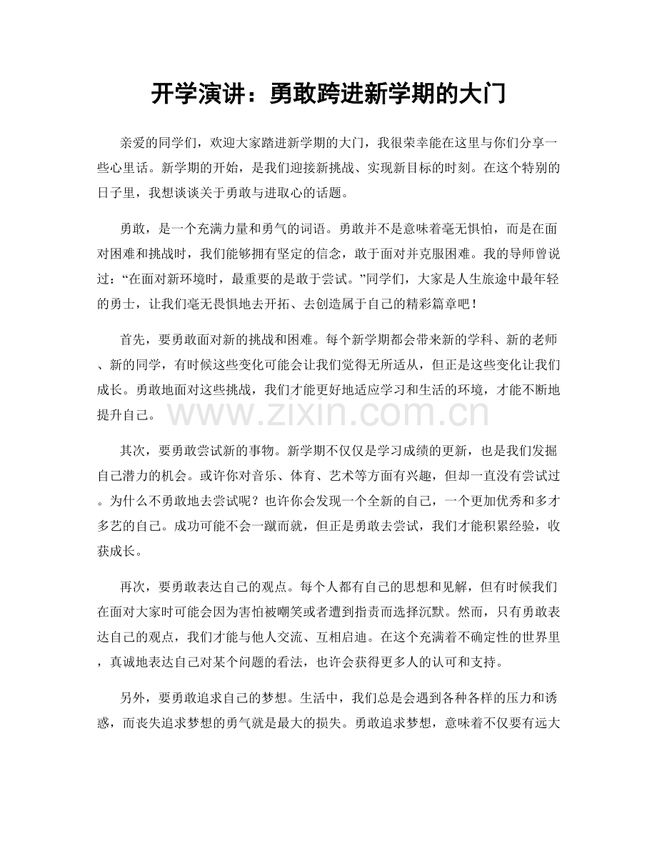 开学演讲：勇敢跨进新学期的大门.docx_第1页