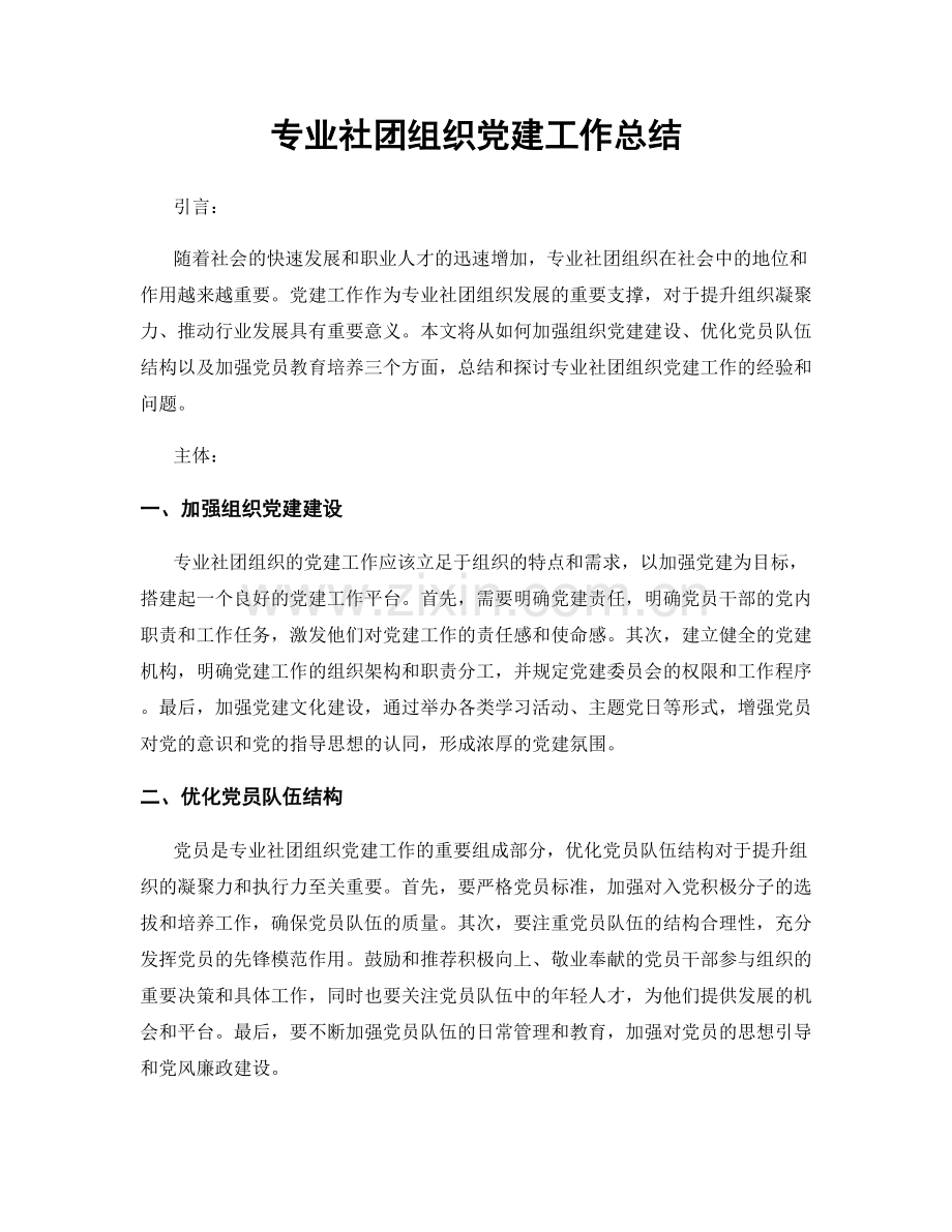 专业社团组织党建工作总结.docx_第1页