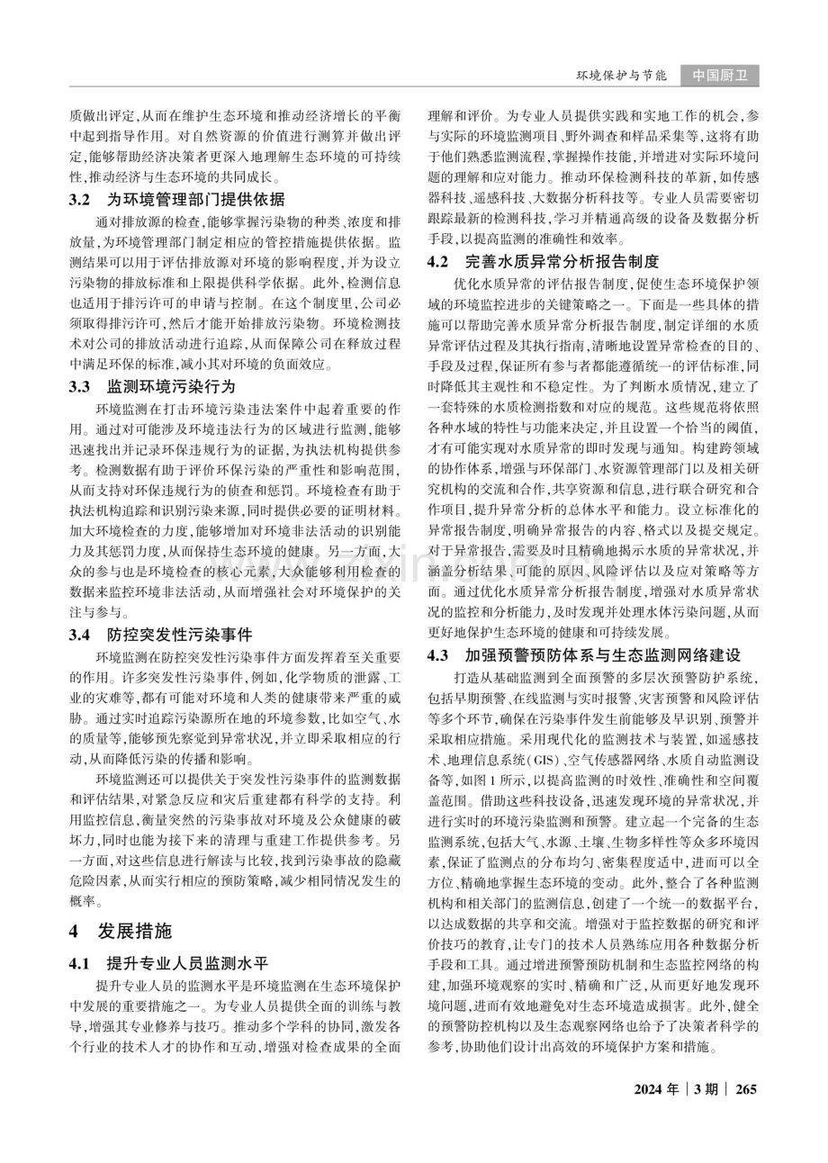 环境监测在生态环境保护中的作用研究.pdf_第2页