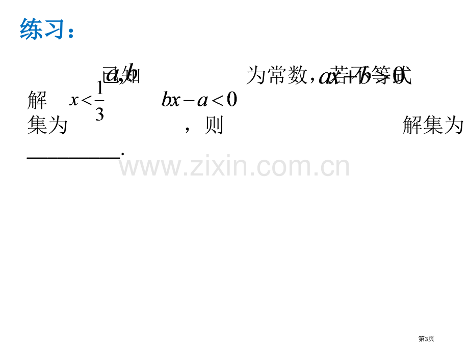 一元一次不等式省公共课一等奖全国赛课获奖课件.pptx_第3页