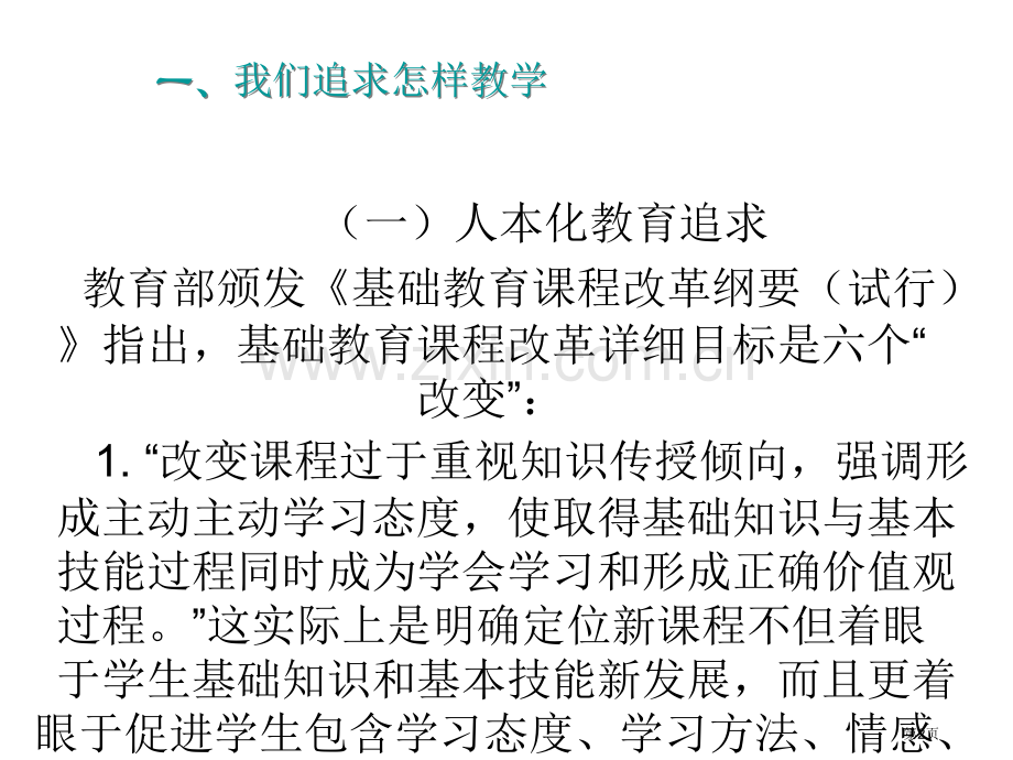 如何引导教师实现教学方式的转变市公开课一等奖百校联赛特等奖课件.pptx_第2页