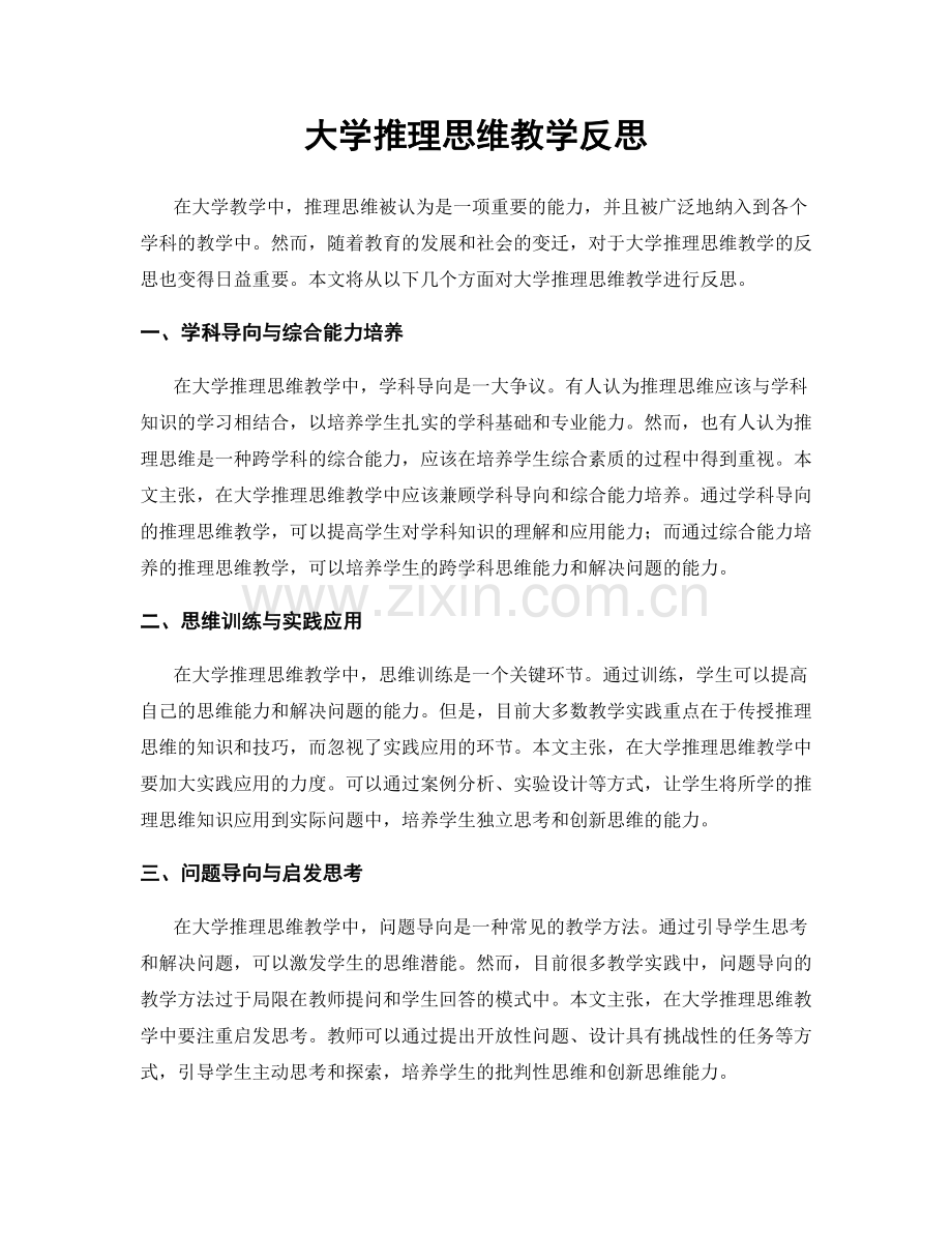 大学推理思维教学反思.docx_第1页