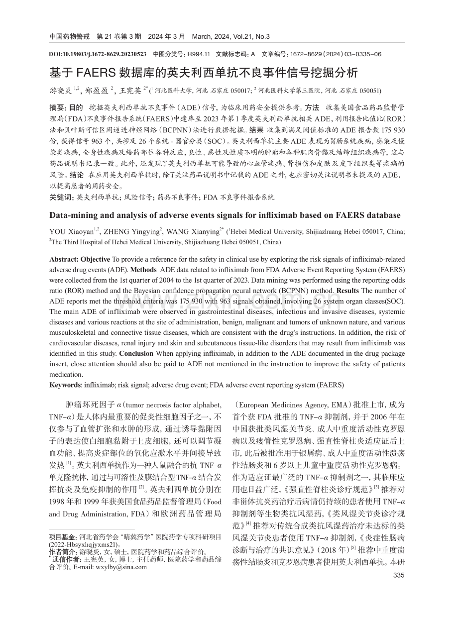 基于FAERS数据库的英夫利西单抗不良事件信号挖掘分析.pdf_第1页