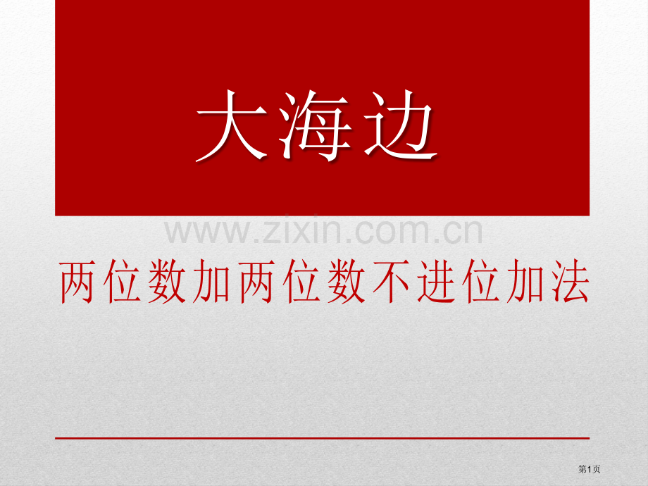 大海边省公开课一等奖新名师比赛一等奖课件.pptx_第1页