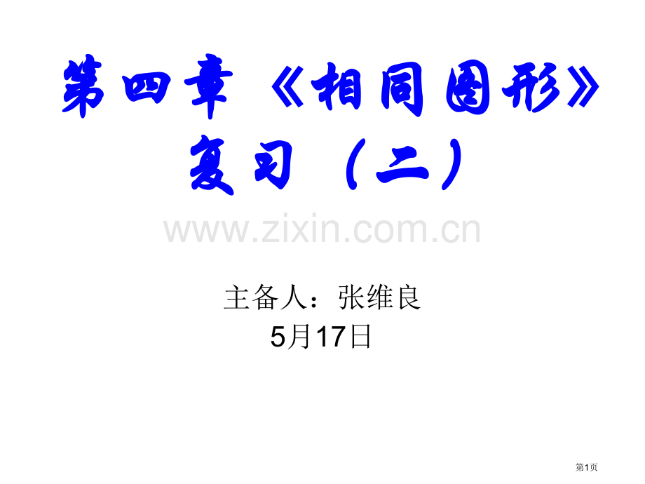 复习专业知识讲座省公共课一等奖全国赛课获奖课件.pptx_第1页