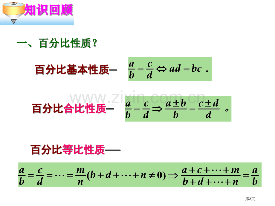 复习专业知识讲座省公共课一等奖全国赛课获奖课件.pptx_第3页