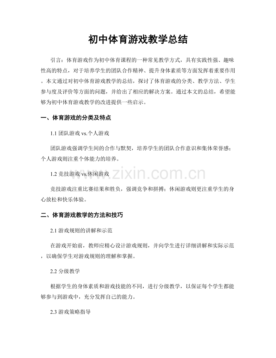 初中体育游戏教学总结.docx_第1页