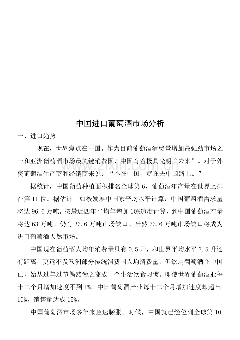 中国进口红酒市场分析调查研究报告.doc_第1页