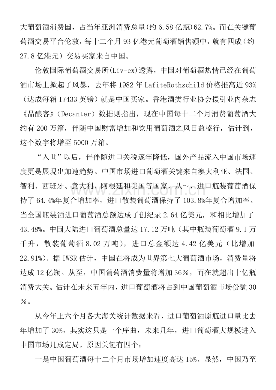 中国进口红酒市场分析调查研究报告.doc_第2页