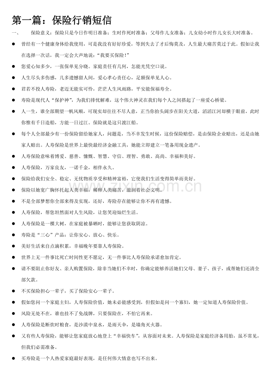 保险短信行销手册推销短信模板.doc_第3页