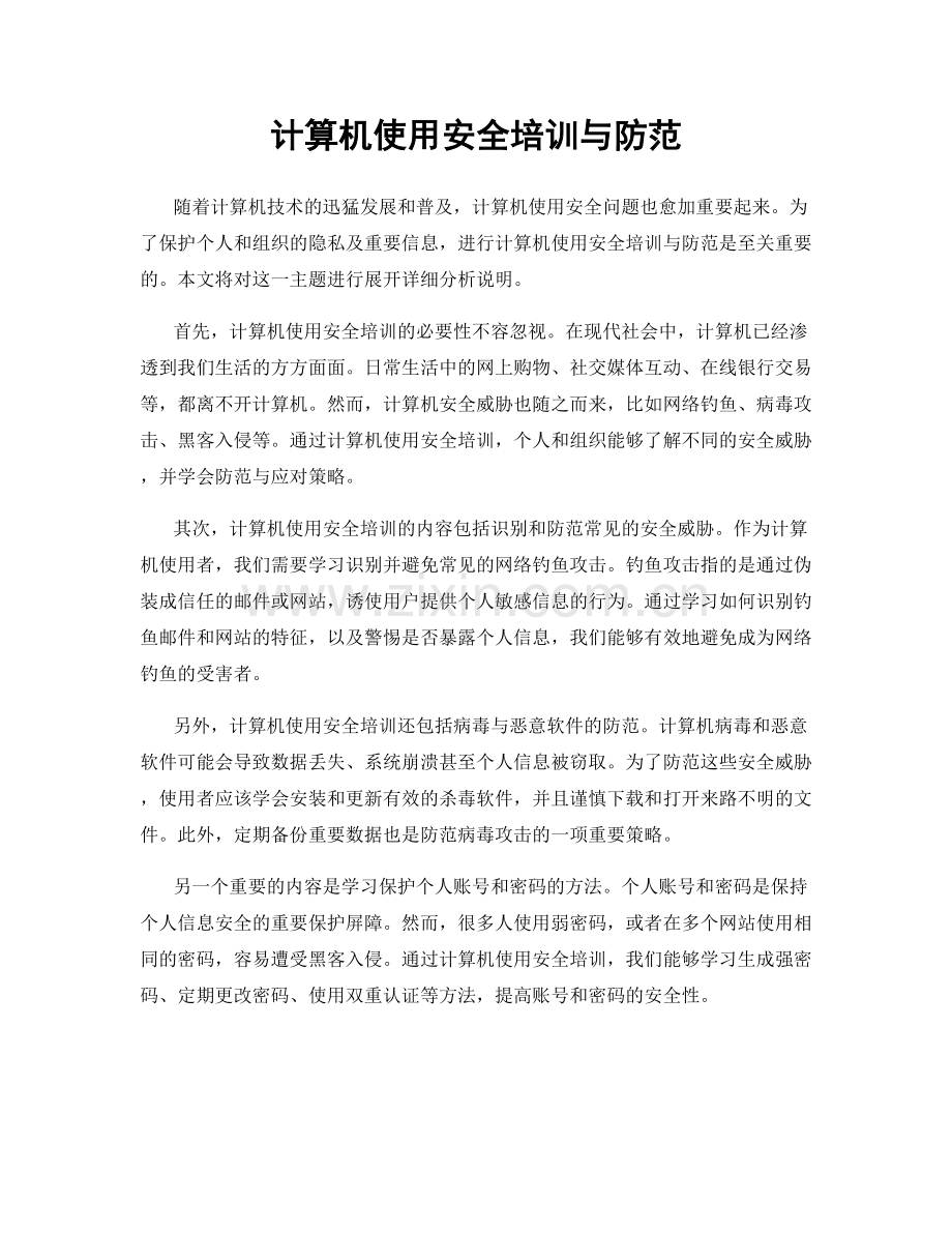 计算机使用安全培训与防范.docx_第1页