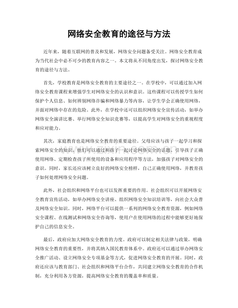 网络安全教育的途径与方法.docx_第1页