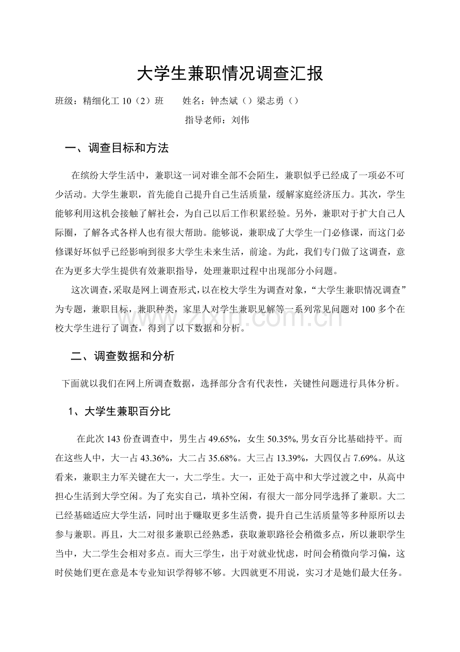 大学生兼职情况调查研究报告.docx_第1页