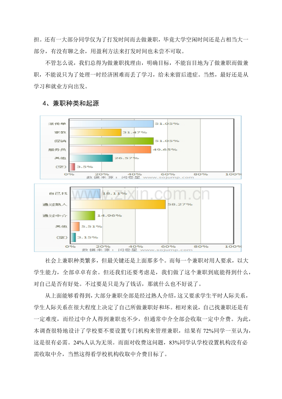 大学生兼职情况调查研究报告.docx_第3页