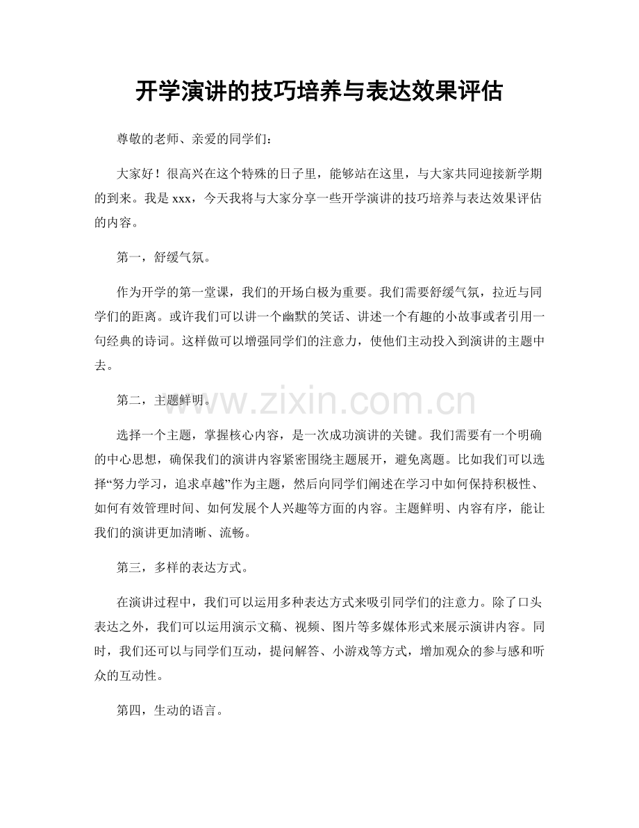 开学演讲的技巧培养与表达效果评估.docx_第1页