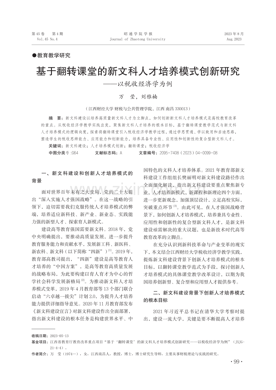 基于翻转课堂的新文科人才培养模式创新研究——以税收经济学为例.pdf_第1页