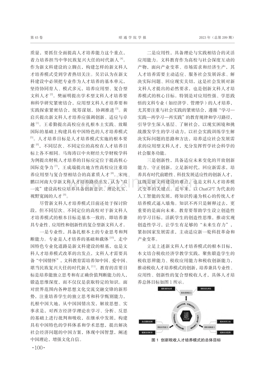 基于翻转课堂的新文科人才培养模式创新研究——以税收经济学为例.pdf_第2页