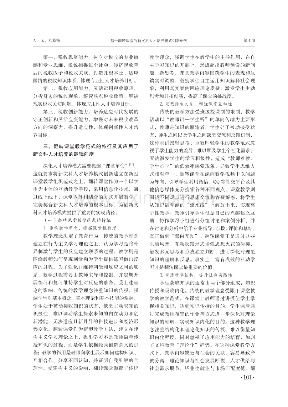 基于翻转课堂的新文科人才培养模式创新研究——以税收经济学为例.pdf_第3页