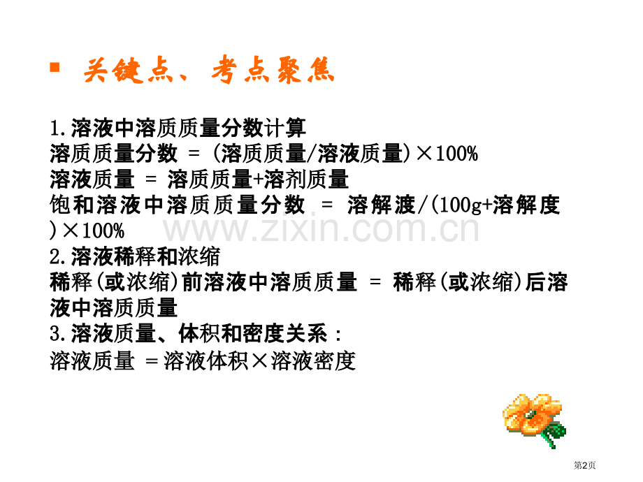 中考化学溶液计算省公共课一等奖全国赛课获奖课件.pptx_第2页