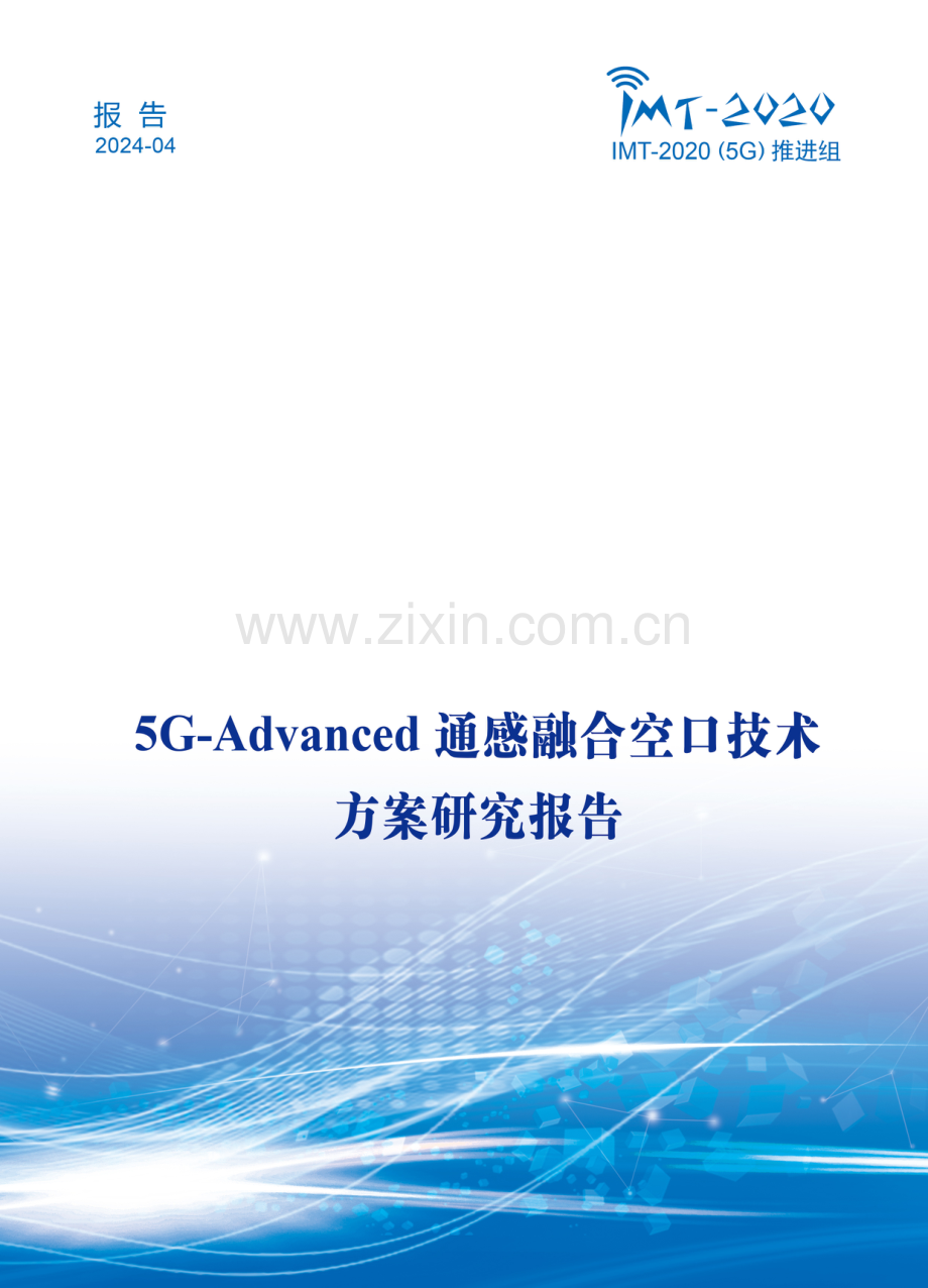 2024年5G-Advanced通感融合空口技术方案研究报告.pdf_第1页