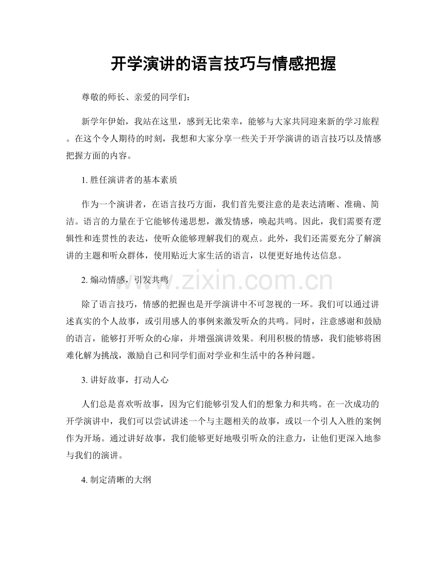 开学演讲的语言技巧与情感把握.docx_第1页