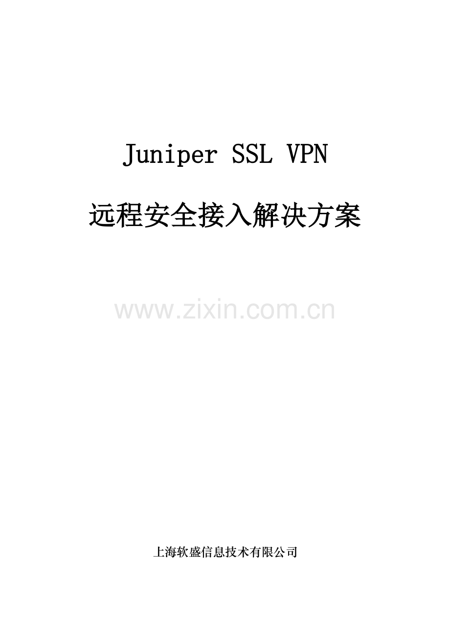 JuniperSSLVPN远程安全接入解决专题方案.docx_第1页