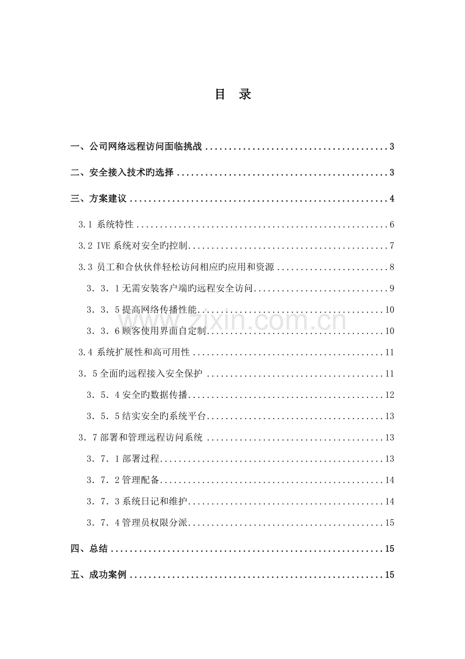 JuniperSSLVPN远程安全接入解决专题方案.docx_第3页