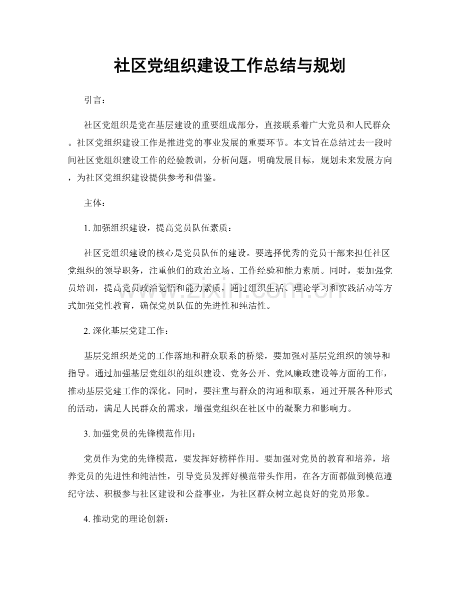 社区党组织建设工作总结与规划.docx_第1页