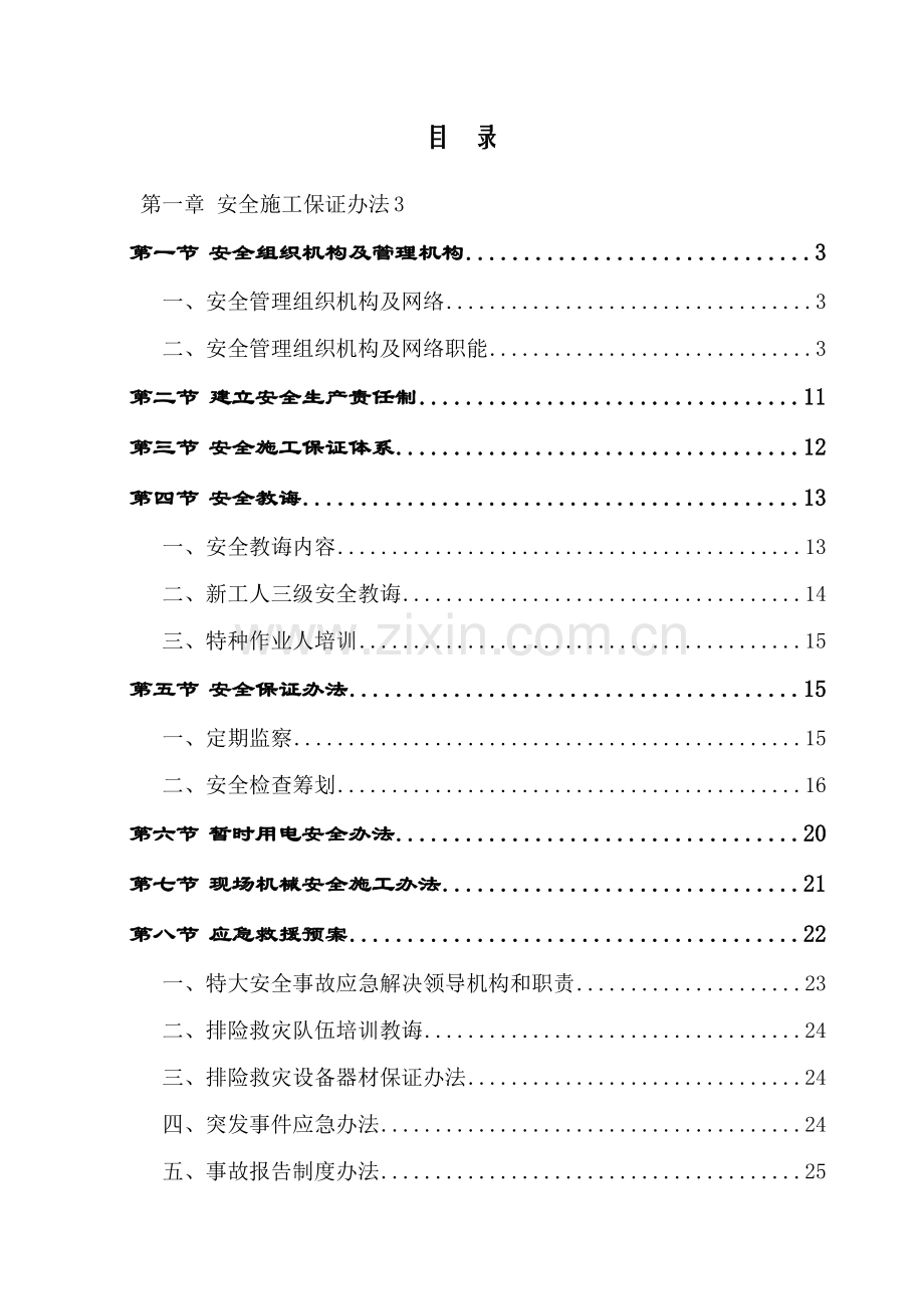 安全文明综合项目施工专项措施范文.doc_第1页