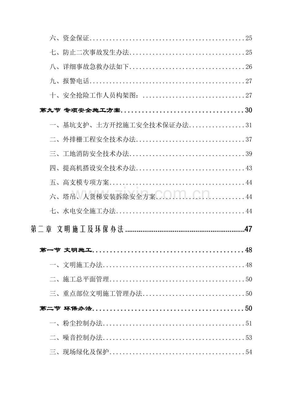 安全文明综合项目施工专项措施范文.doc_第2页